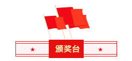 1619688762159209.png 颁奖台.png