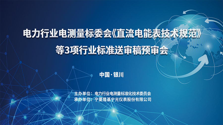 电测量委员会.png